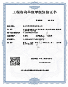 工程咨詢單位甲級資信證書