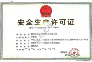 安全生產(chǎn)許可證