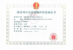 建設項目環(huán)境影響評價資質(zhì)證書