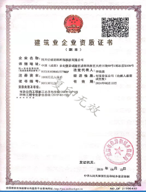 建筑業(yè)企業(yè)資質(zhì)證書