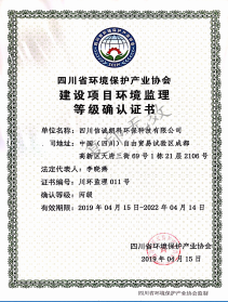 建設項目環(huán)境監(jiān)理等級證書